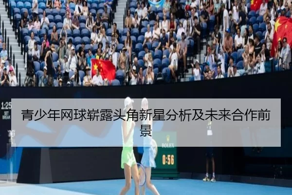 青少年网球崭露头角新星分析及未来合作前景