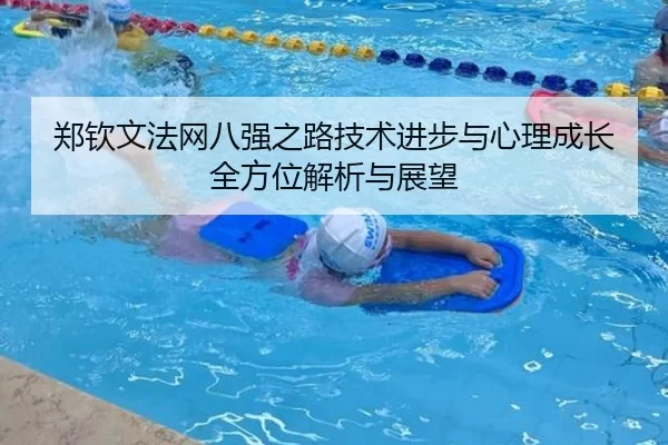郑钦文法网八强之路技术进步与心理成长全方位解析与展望